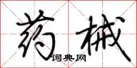 荆霄鹏药械行书怎么写
