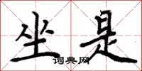 周炳元坐是楷书怎么写