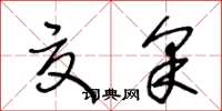 王冬龄夏采草书怎么写