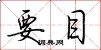 荆霄鹏要目行书怎么写