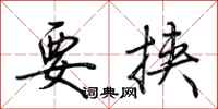 荆霄鹏要挟行书怎么写