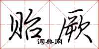 荆霄鹏贻厥行书怎么写