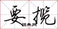 荆霄鹏要揽行书怎么写