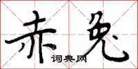 周炳元赤兔楷书怎么写