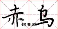 周炳元赤乌楷书怎么写