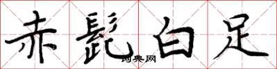 周炳元赤髭白足楷书怎么写
