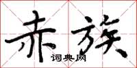 周炳元赤族楷书怎么写