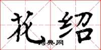 周炳元花绍楷书怎么写