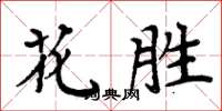 周炳元花胜楷书怎么写