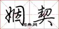 荆霄鹏姻契行书怎么写