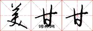 钱沛云美甘甘行书怎么写