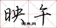荆霄鹏映午行书怎么写
