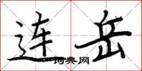 周炳元连岳楷书怎么写