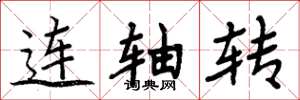 周炳元连轴转楷书怎么写