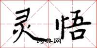 周炳元灵悟楷书怎么写