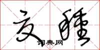 王冬龄夏种草书怎么写