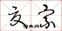 王冬龄夏宗草书怎么写