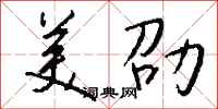 钱沛云美劭行书怎么写