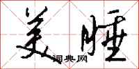 钱沛云美睡行书怎么写