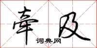 荆霄鹏牵及行书怎么写