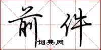荆霄鹏前件行书怎么写