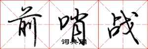 荆霄鹏前哨战行书怎么写
