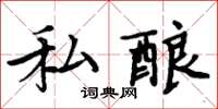 周炳元私酿楷书怎么写