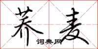 荆霄鹏荞麦行书怎么写