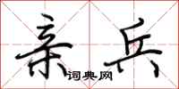 荆霄鹏亲兵行书怎么写