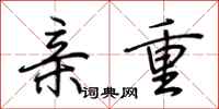 荆霄鹏亲重行书怎么写