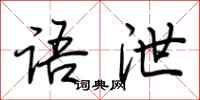 荆霄鹏语泄行书怎么写