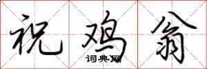 荆霄鹏祝鸡翁行书怎么写