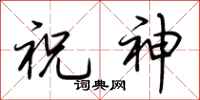 荆霄鹏祝神行书怎么写