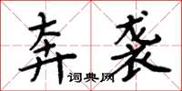 周炳元奔袭楷书怎么写