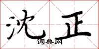 周炳元沈正楷书怎么写