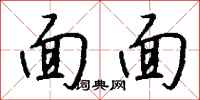 钱沛云面面行书怎么写