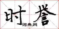 周炳元时誉楷书怎么写