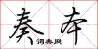 荆霄鹏奏本行书怎么写