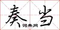 荆霄鹏奏当行书怎么写