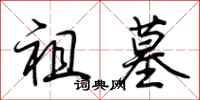 荆霄鹏祖墓行书怎么写