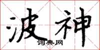 周炳元波神楷书怎么写