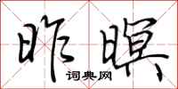 荆霄鹏昨暝行书怎么写
