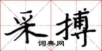 周炳元采搏楷书怎么写
