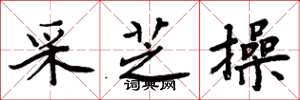 周炳元采芝操楷书怎么写