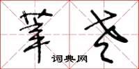 王冬龄莘老草书怎么写