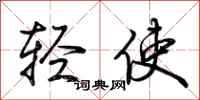 荆霄鹏轻使行书怎么写