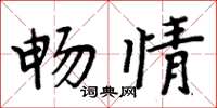 周炳元畅情楷书怎么写