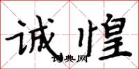 周炳元诚惶楷书怎么写