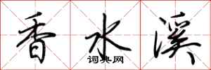 荆霄鹏香水溪行书怎么写