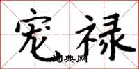 周炳元宠禄楷书怎么写